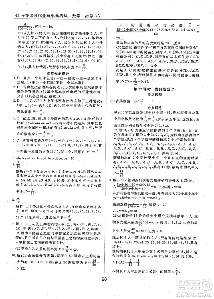 2018年45分鐘課時作業(yè)與單元測試人教A版高中數(shù)學(xué)必修3參考答案