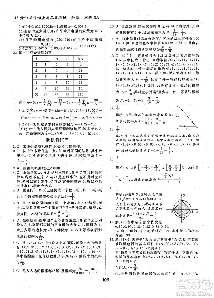 2018年45分鐘課時作業(yè)與單元測試人教A版高中數(shù)學(xué)必修3參考答案