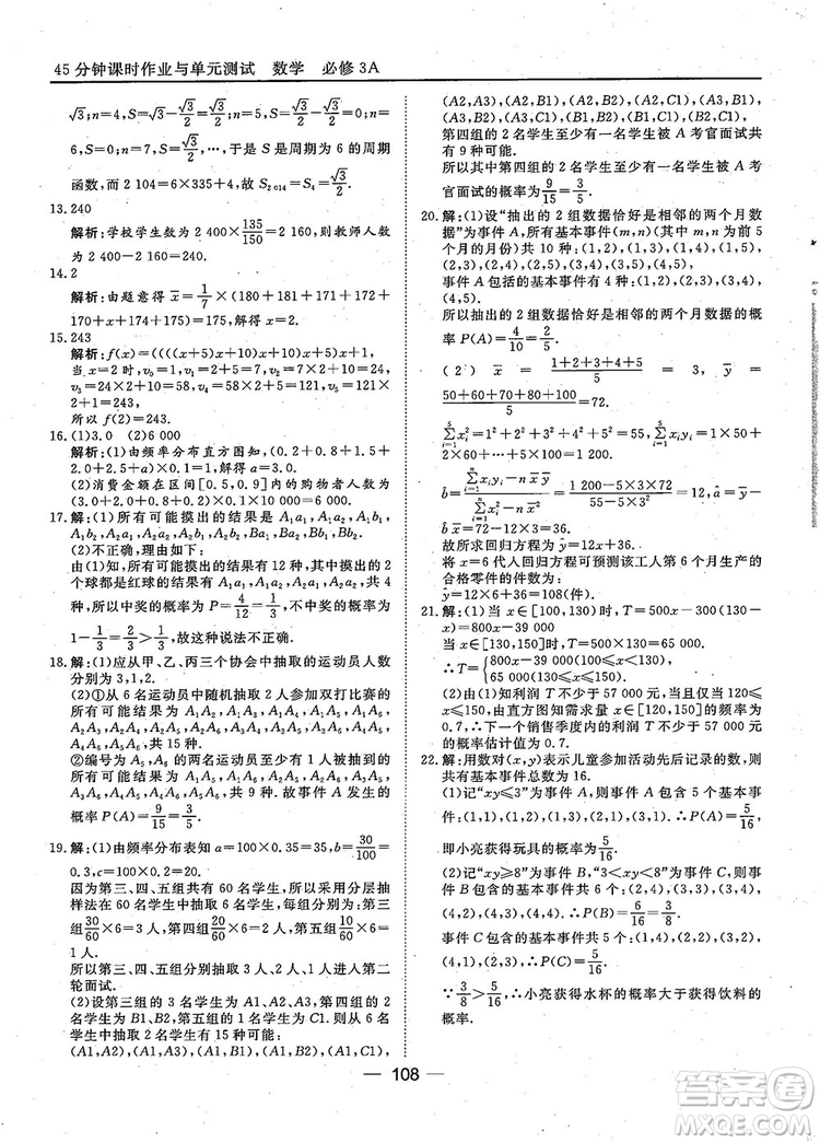 2018年45分鐘課時作業(yè)與單元測試人教A版高中數(shù)學(xué)必修3參考答案