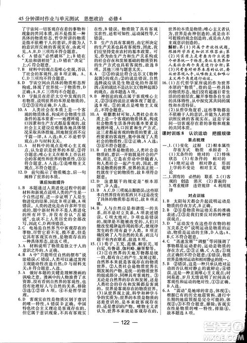 2018人教版45分鐘課時(shí)作業(yè)與單元測(cè)試政治必修4參考答案