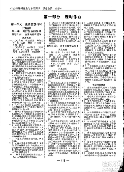 2018人教版45分鐘課時(shí)作業(yè)與單元測(cè)試政治必修4參考答案