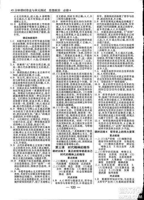 2018人教版45分鐘課時(shí)作業(yè)與單元測(cè)試政治必修4參考答案
