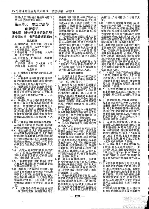 2018人教版45分鐘課時(shí)作業(yè)與單元測(cè)試政治必修4參考答案