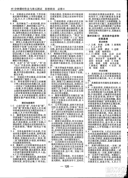 2018人教版45分鐘課時(shí)作業(yè)與單元測(cè)試政治必修4參考答案