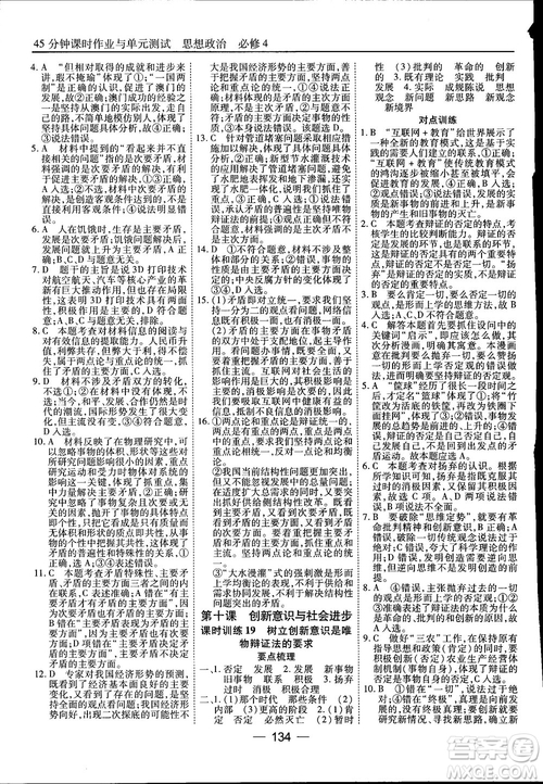2018人教版45分鐘課時(shí)作業(yè)與單元測(cè)試政治必修4參考答案