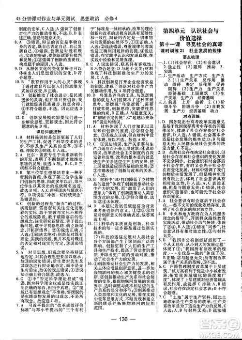 2018人教版45分鐘課時(shí)作業(yè)與單元測(cè)試政治必修4參考答案
