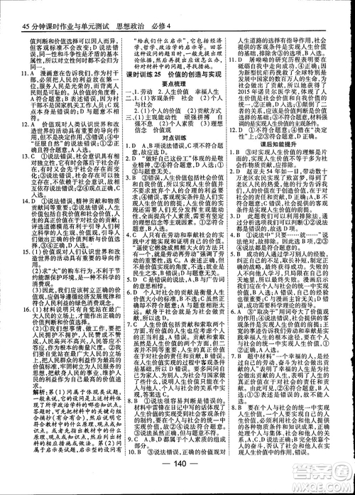 2018人教版45分鐘課時(shí)作業(yè)與單元測(cè)試政治必修4參考答案