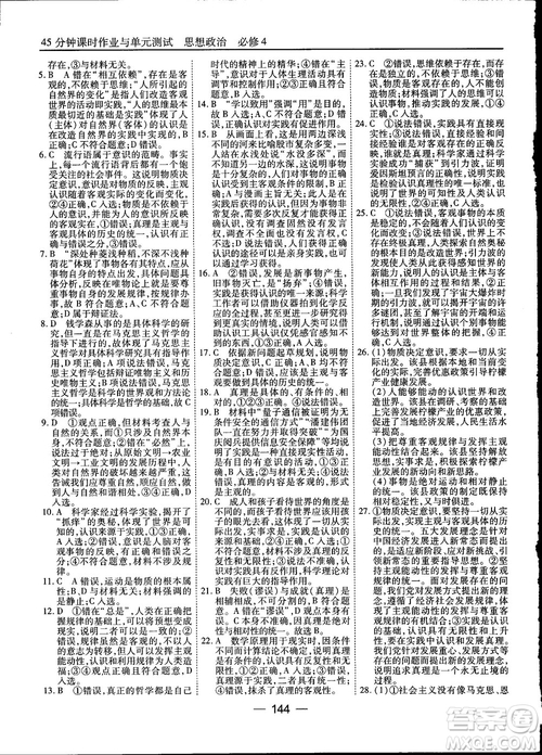 2018人教版45分鐘課時(shí)作業(yè)與單元測(cè)試政治必修4參考答案