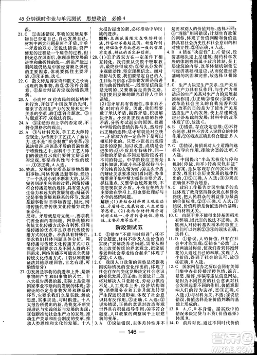 2018人教版45分鐘課時(shí)作業(yè)與單元測(cè)試政治必修4參考答案
