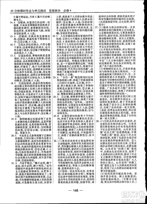 2018人教版45分鐘課時(shí)作業(yè)與單元測(cè)試政治必修4參考答案