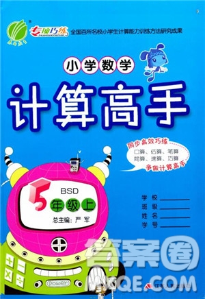 2018年小學(xué)數(shù)學(xué)計算高手五年級數(shù)學(xué)上北師大版BSD參考答案