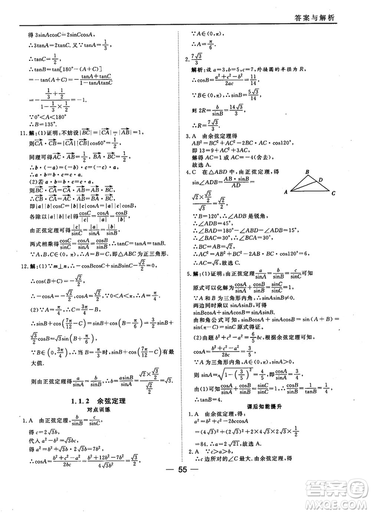 2018人教B版45分鐘課時(shí)作業(yè)與單元測(cè)試高中數(shù)學(xué)必修5參考答案