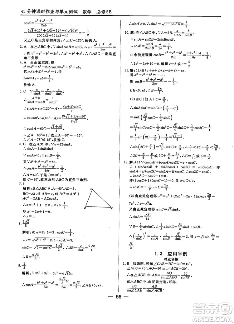 2018人教B版45分鐘課時(shí)作業(yè)與單元測(cè)試高中數(shù)學(xué)必修5參考答案