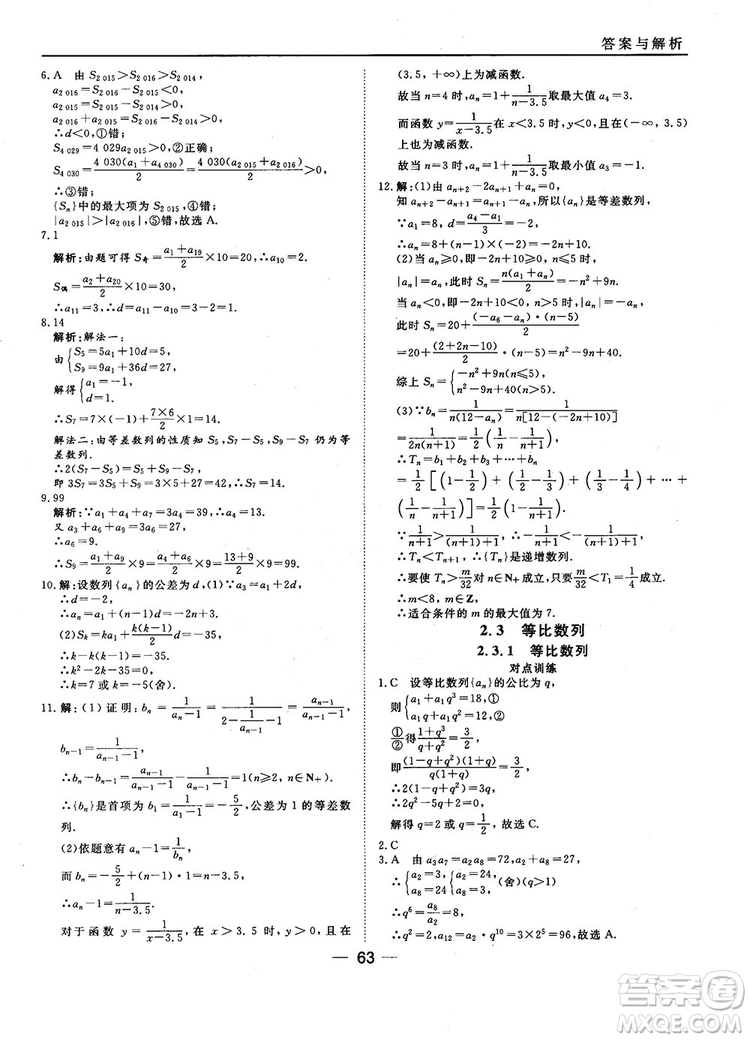 2018人教B版45分鐘課時(shí)作業(yè)與單元測(cè)試高中數(shù)學(xué)必修5參考答案