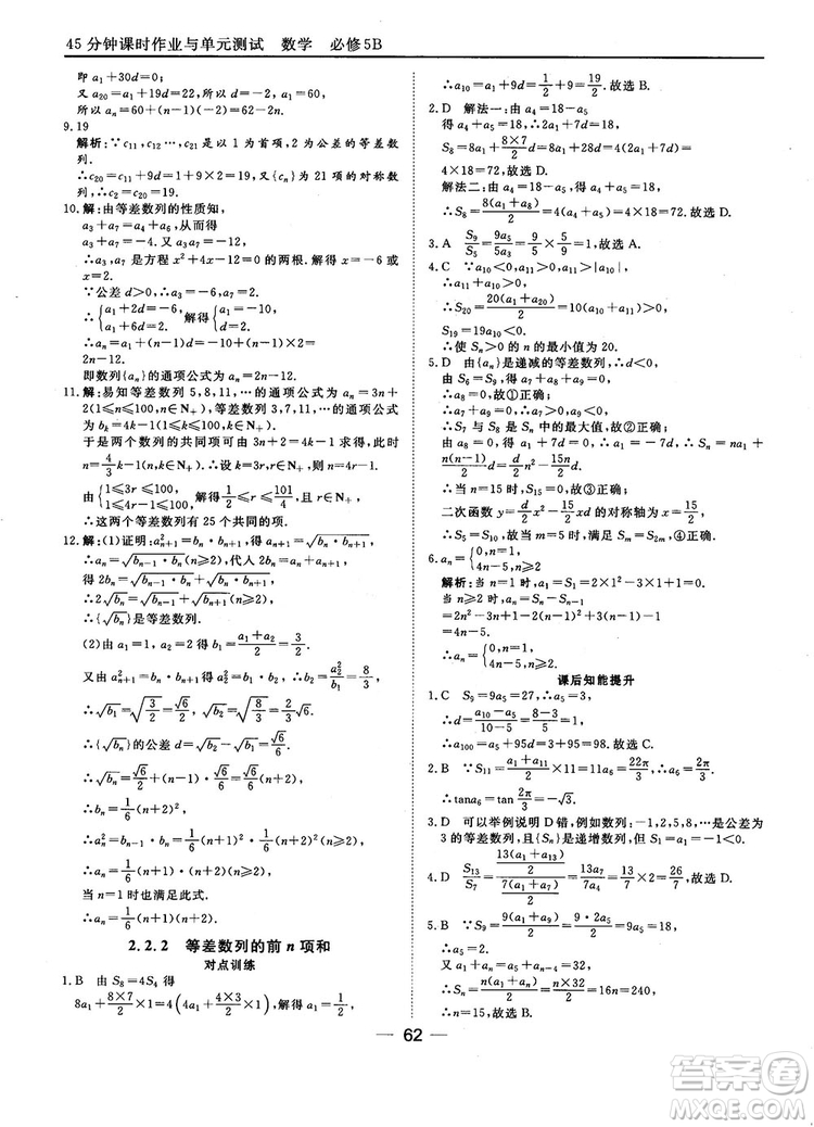 2018人教B版45分鐘課時(shí)作業(yè)與單元測(cè)試高中數(shù)學(xué)必修5參考答案