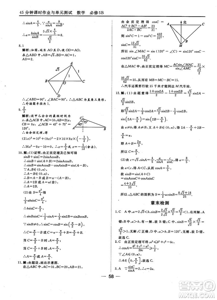 2018人教B版45分鐘課時(shí)作業(yè)與單元測(cè)試高中數(shù)學(xué)必修5參考答案