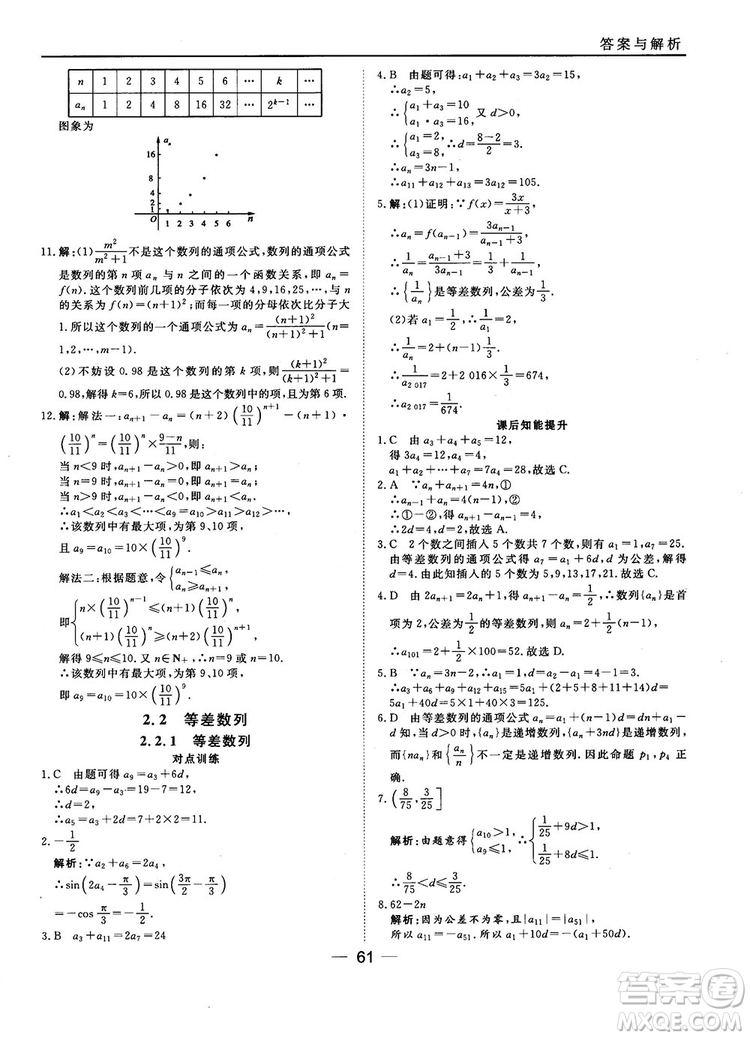 2018人教B版45分鐘課時(shí)作業(yè)與單元測(cè)試高中數(shù)學(xué)必修5參考答案