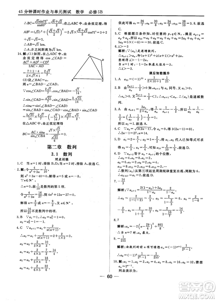 2018人教B版45分鐘課時(shí)作業(yè)與單元測(cè)試高中數(shù)學(xué)必修5參考答案