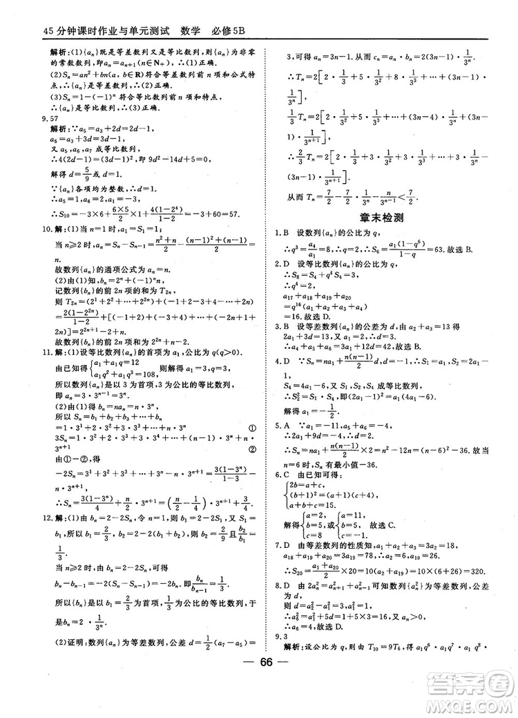 2018人教B版45分鐘課時(shí)作業(yè)與單元測(cè)試高中數(shù)學(xué)必修5參考答案