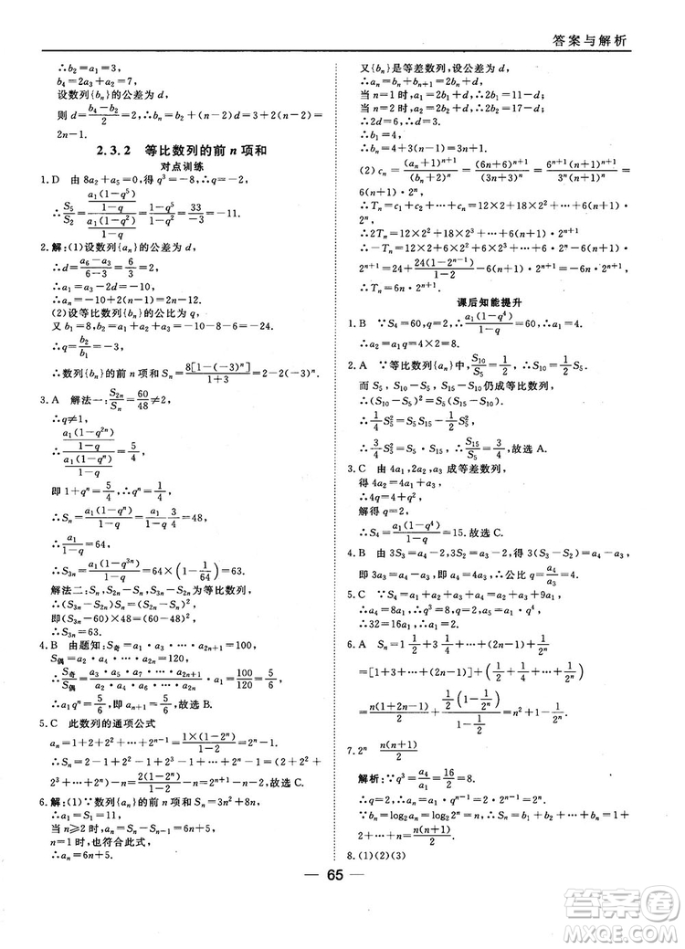 2018人教B版45分鐘課時(shí)作業(yè)與單元測(cè)試高中數(shù)學(xué)必修5參考答案