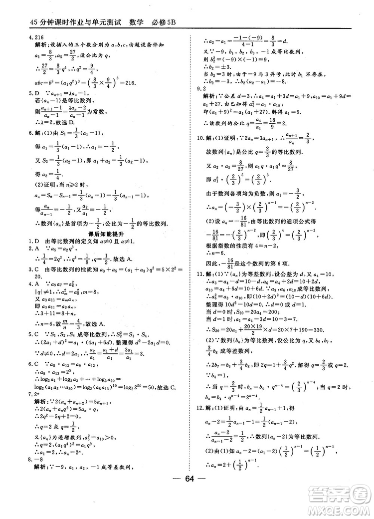 2018人教B版45分鐘課時(shí)作業(yè)與單元測(cè)試高中數(shù)學(xué)必修5參考答案