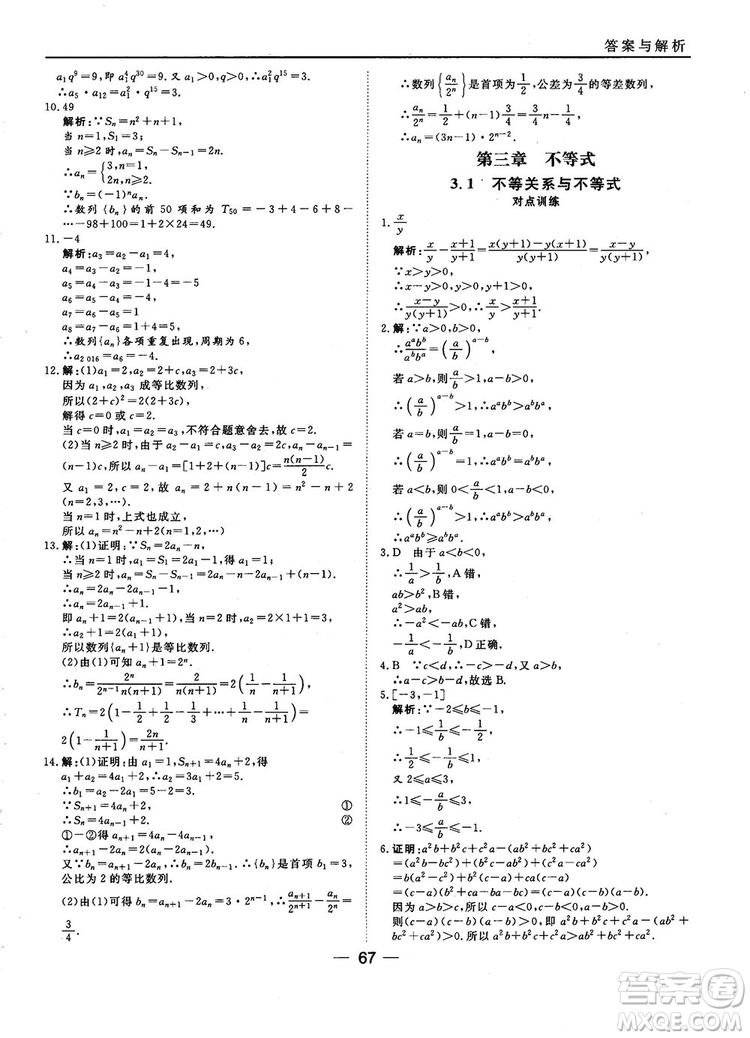 2018人教B版45分鐘課時(shí)作業(yè)與單元測(cè)試高中數(shù)學(xué)必修5參考答案