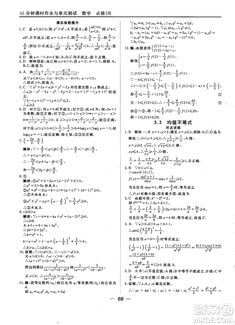 2018人教B版45分鐘課時(shí)作業(yè)與單元測(cè)試高中數(shù)學(xué)必修5參考答案