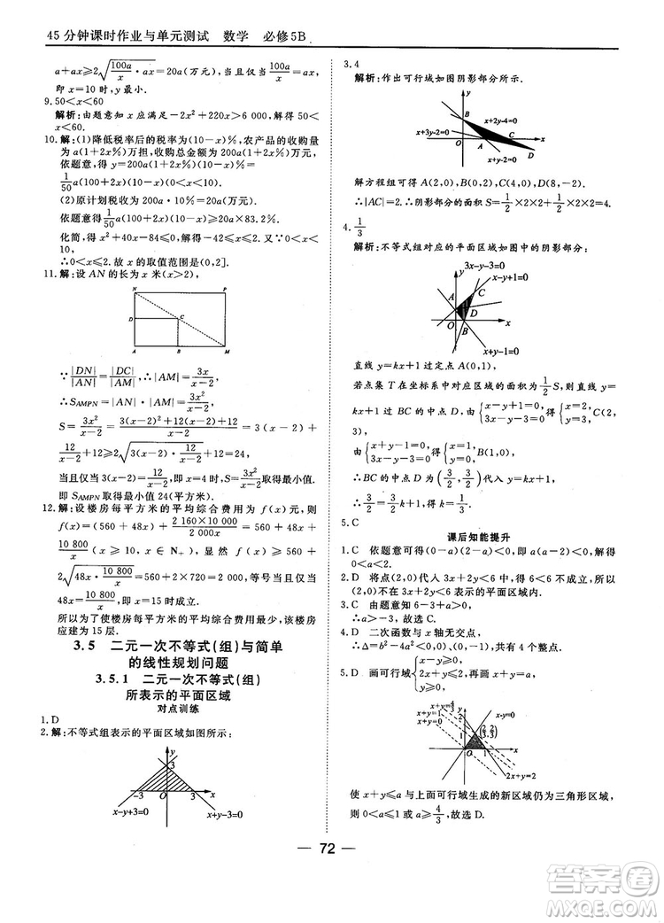2018人教B版45分鐘課時(shí)作業(yè)與單元測(cè)試高中數(shù)學(xué)必修5參考答案