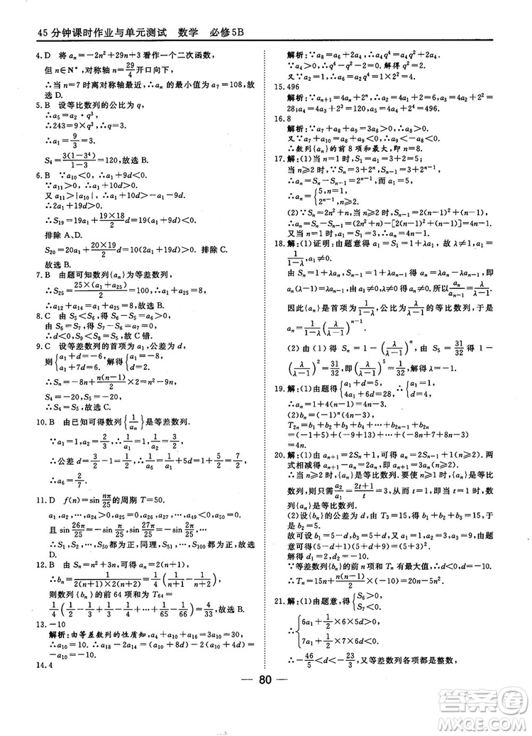2018人教B版45分鐘課時(shí)作業(yè)與單元測(cè)試高中數(shù)學(xué)必修5參考答案