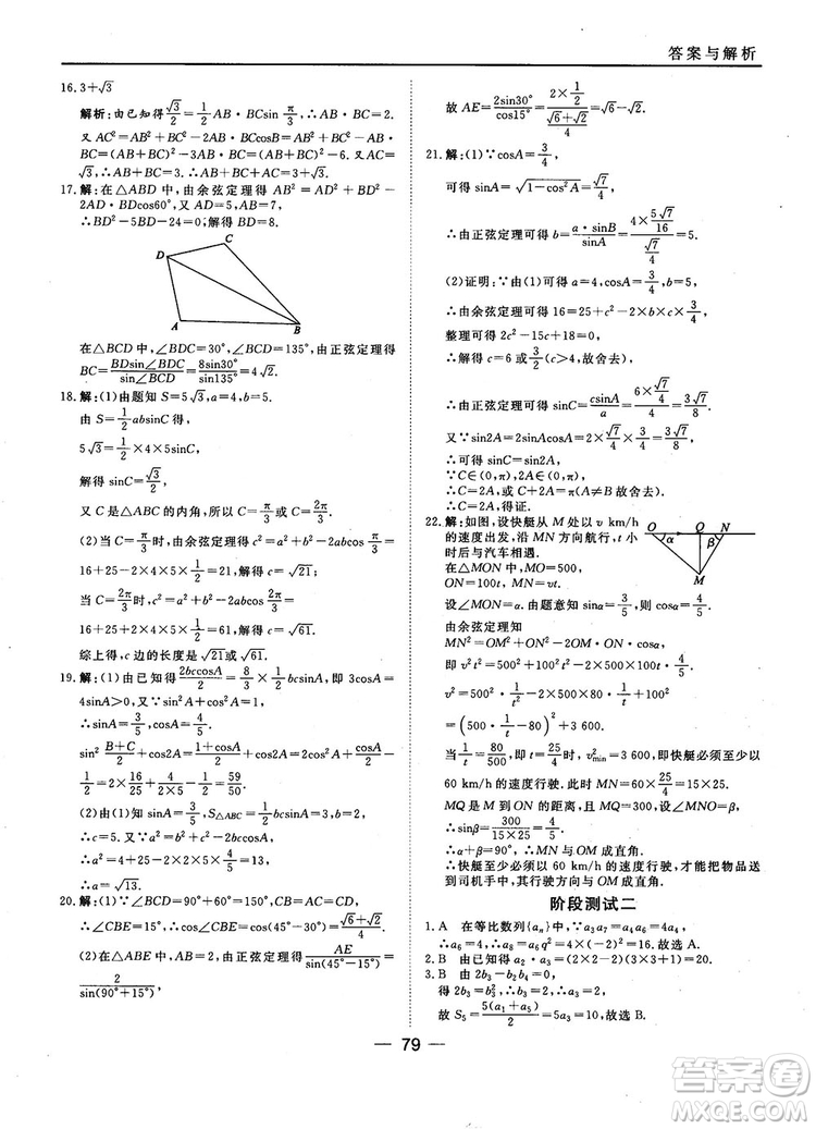 2018人教B版45分鐘課時(shí)作業(yè)與單元測(cè)試高中數(shù)學(xué)必修5參考答案