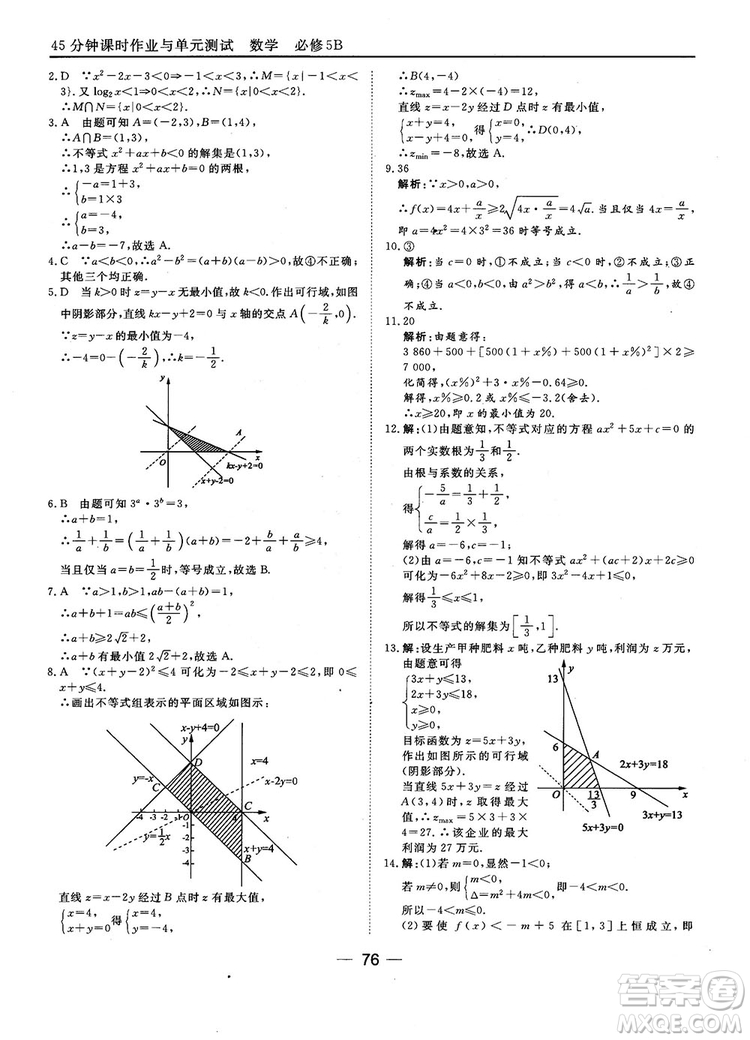 2018人教B版45分鐘課時(shí)作業(yè)與單元測(cè)試高中數(shù)學(xué)必修5參考答案
