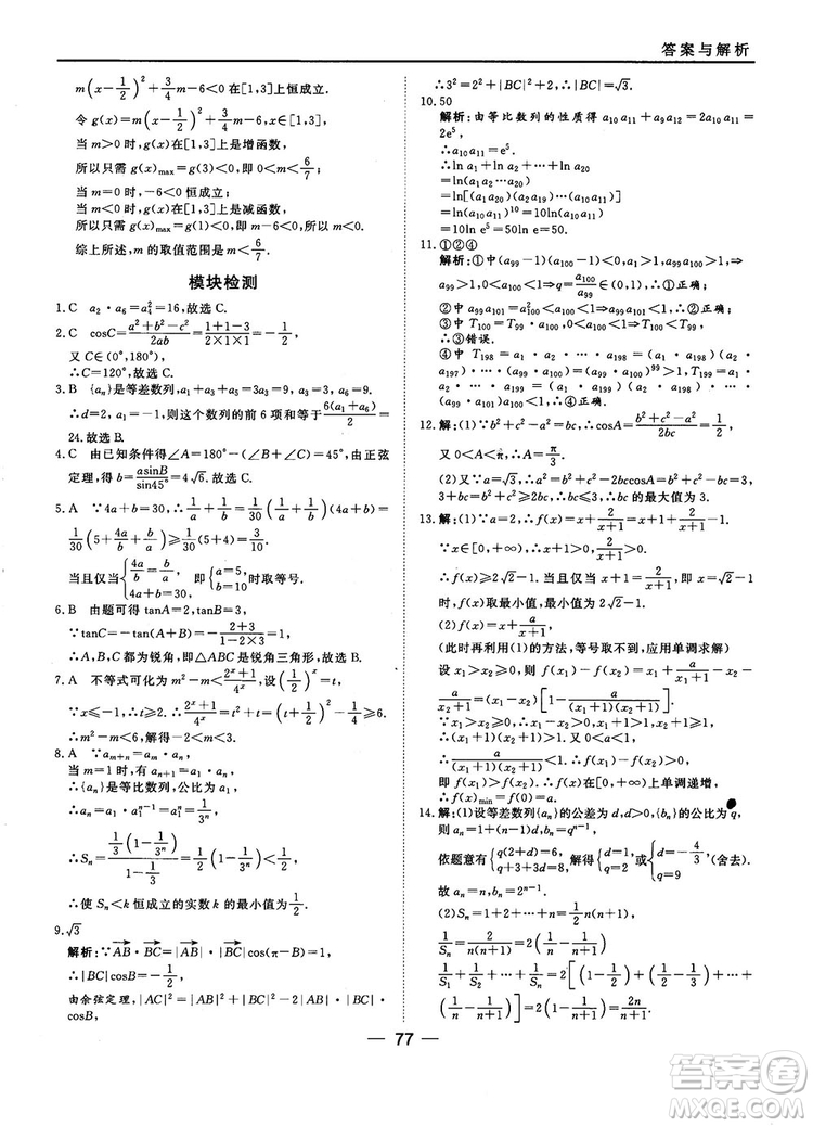 2018人教B版45分鐘課時(shí)作業(yè)與單元測(cè)試高中數(shù)學(xué)必修5參考答案