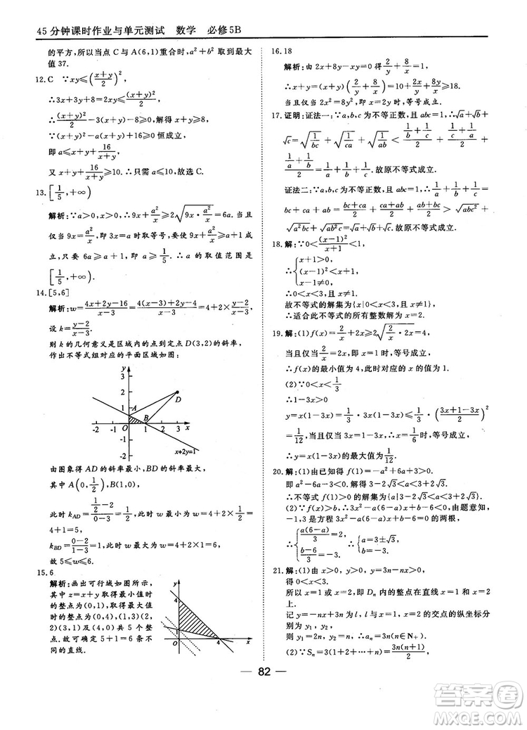 2018人教B版45分鐘課時(shí)作業(yè)與單元測(cè)試高中數(shù)學(xué)必修5參考答案