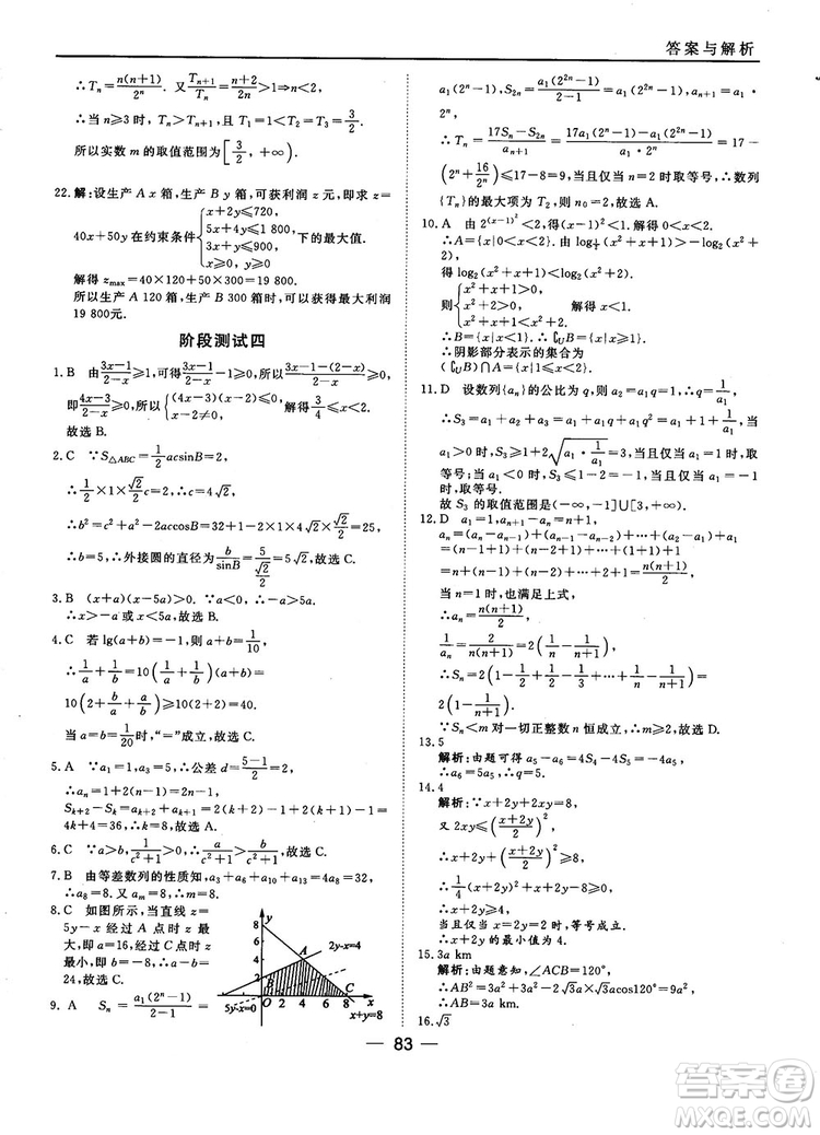 2018人教B版45分鐘課時(shí)作業(yè)與單元測(cè)試高中數(shù)學(xué)必修5參考答案