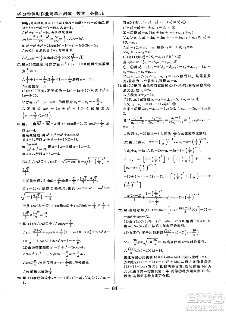 2018人教B版45分鐘課時(shí)作業(yè)與單元測(cè)試高中數(shù)學(xué)必修5參考答案