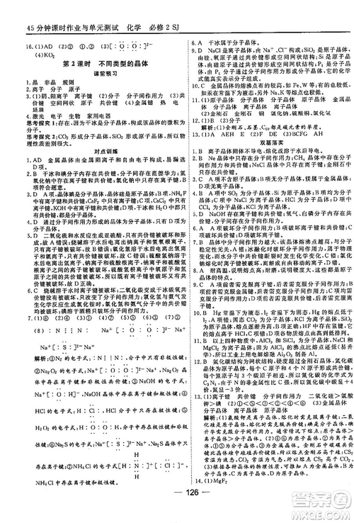 蘇教版2018高中化學(xué)45分鐘課時作業(yè)與單元測試必修2參考答案