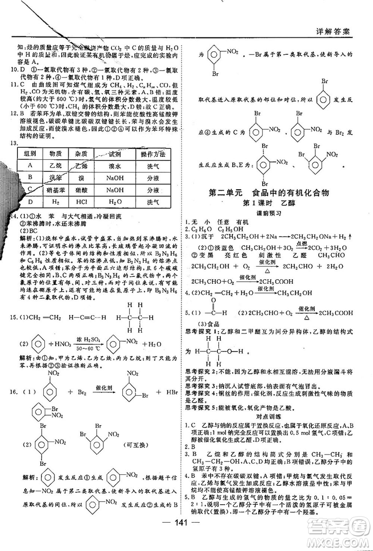 蘇教版2018高中化學(xué)45分鐘課時作業(yè)與單元測試必修2參考答案