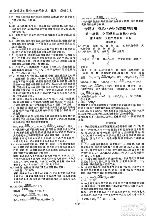 蘇教版2018高中化學(xué)45分鐘課時作業(yè)與單元測試必修2參考答案