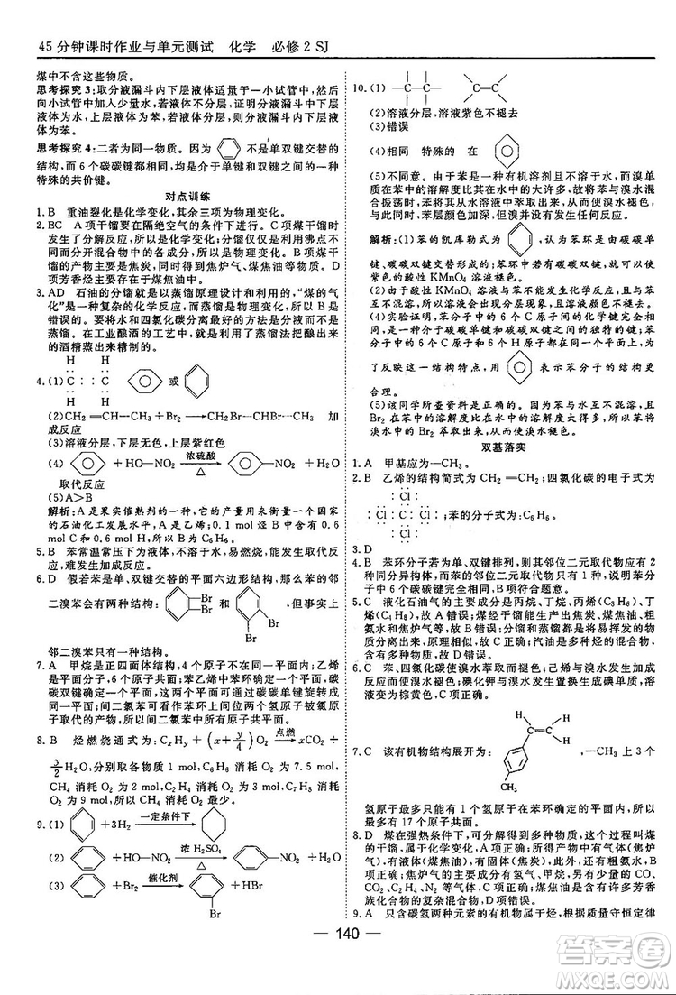 蘇教版2018高中化學(xué)45分鐘課時作業(yè)與單元測試必修2參考答案