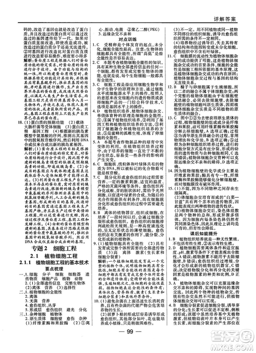 2018人教版45分鐘課時(shí)作業(yè)與單元測(cè)試高中生物選修3參考答案