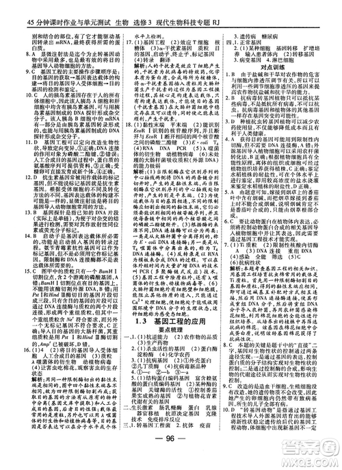 2018人教版45分鐘課時(shí)作業(yè)與單元測(cè)試高中生物選修3參考答案