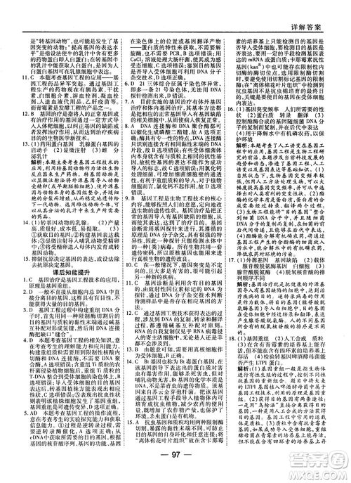 2018人教版45分鐘課時(shí)作業(yè)與單元測(cè)試高中生物選修3參考答案