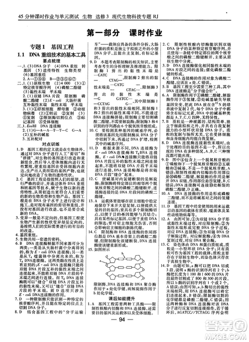 2018人教版45分鐘課時(shí)作業(yè)與單元測(cè)試高中生物選修3參考答案
