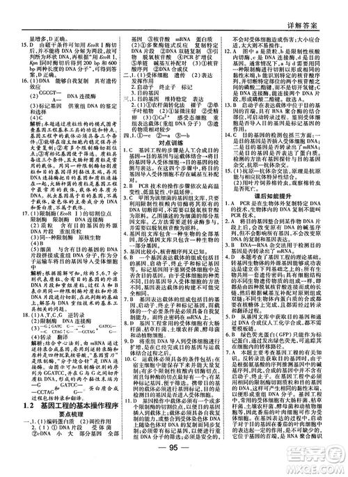 2018人教版45分鐘課時(shí)作業(yè)與單元測(cè)試高中生物選修3參考答案