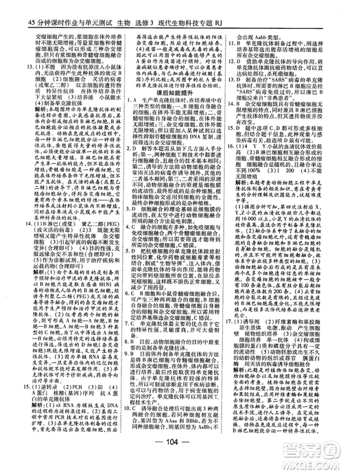 2018人教版45分鐘課時(shí)作業(yè)與單元測(cè)試高中生物選修3參考答案