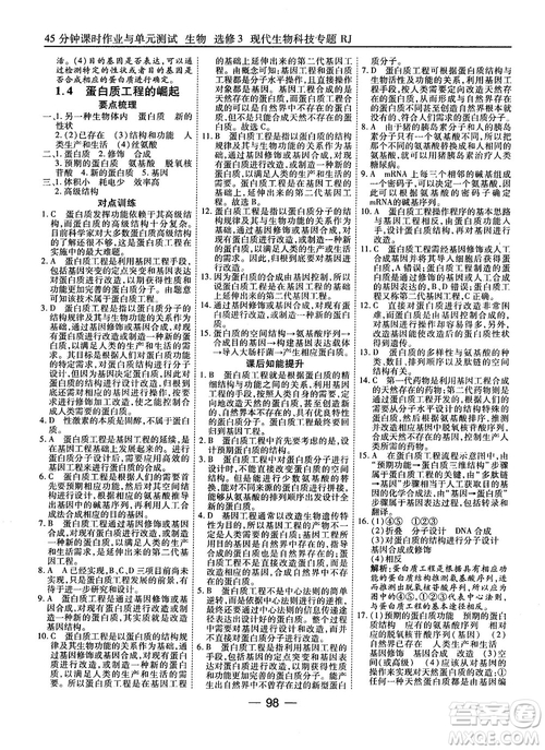 2018人教版45分鐘課時(shí)作業(yè)與單元測(cè)試高中生物選修3參考答案