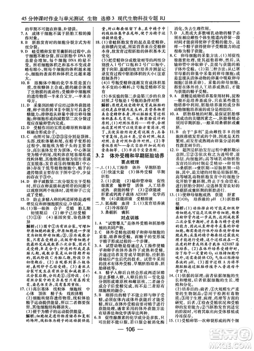 2018人教版45分鐘課時(shí)作業(yè)與單元測(cè)試高中生物選修3參考答案