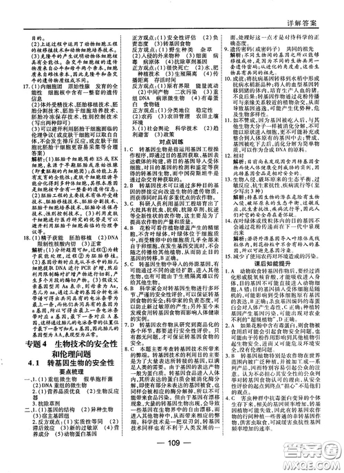 2018人教版45分鐘課時(shí)作業(yè)與單元測(cè)試高中生物選修3參考答案