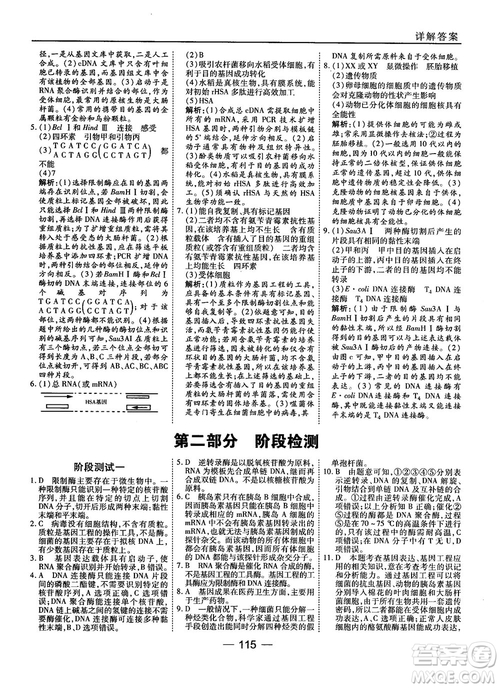 2018人教版45分鐘課時(shí)作業(yè)與單元測(cè)試高中生物選修3參考答案
