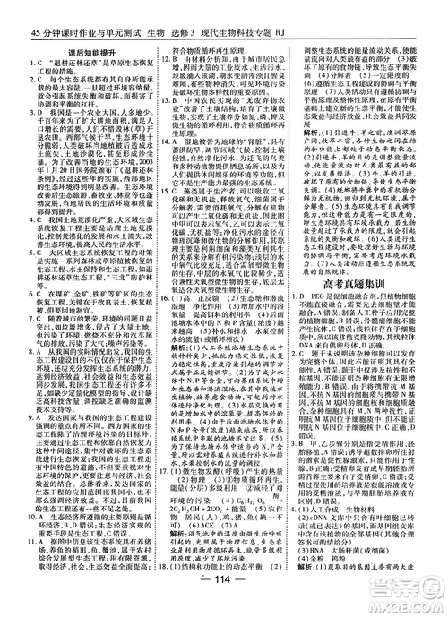 2018人教版45分鐘課時(shí)作業(yè)與單元測(cè)試高中生物選修3參考答案